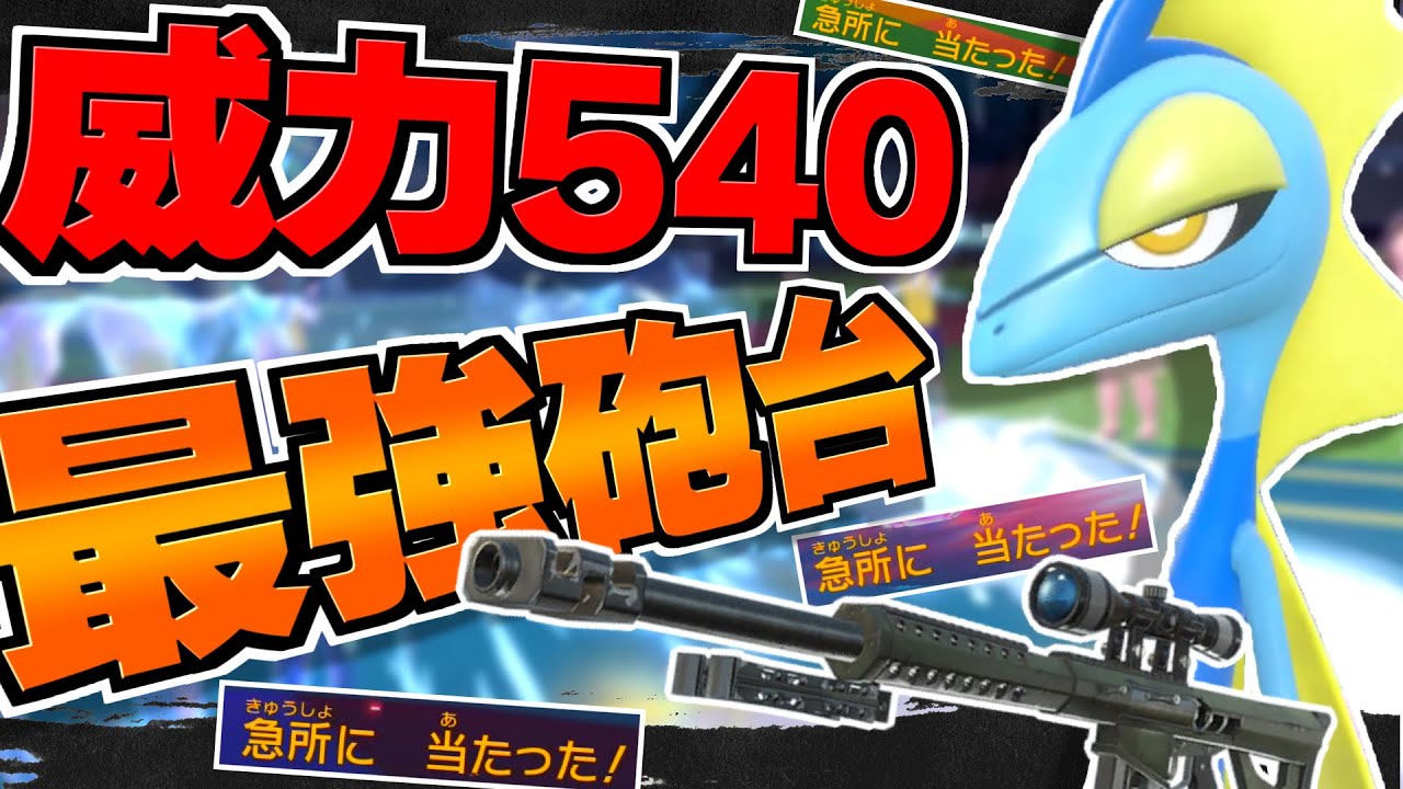 【ポケモンSV】威力540の超火力で全てを破壊する最強固定砲台型インテレオンが強すぎた！！【ゆっくり実況】【ポケモンスカーレット・バイオレット】