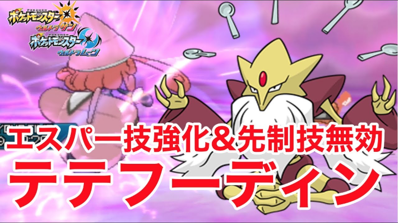 【ポケモンUSUM】まじでテテフーディンが最&強すぎる【シングルレート】ウルトラサンウルトラムーン