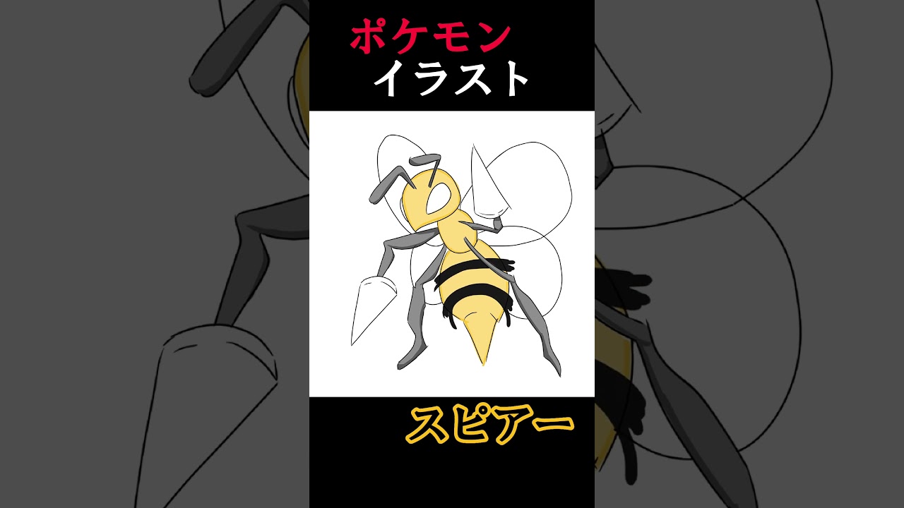 #Pokémon #ポケモン #イラスト #スピアー