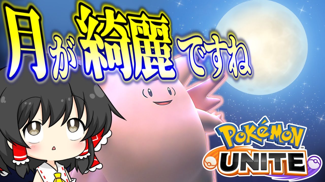【ポケモンユナイト】ピクシーさん？とてつもないサポート力ですよ？【ゆっくり実況】【ゆっくり茶番】