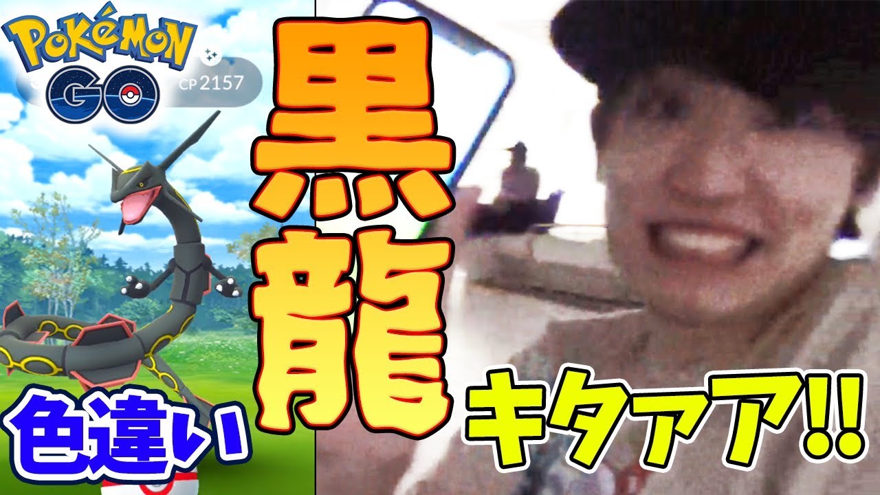 "世界最速"で色違いレックウザを手に入れる方法！？【ポケモンGO】