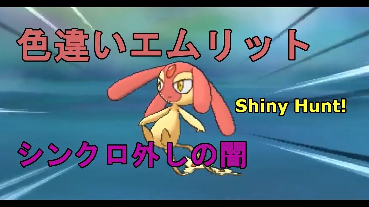 【ポケモンUSUM】シャイニーハンター、色違いエムリットを出すも再びシンクロ外す