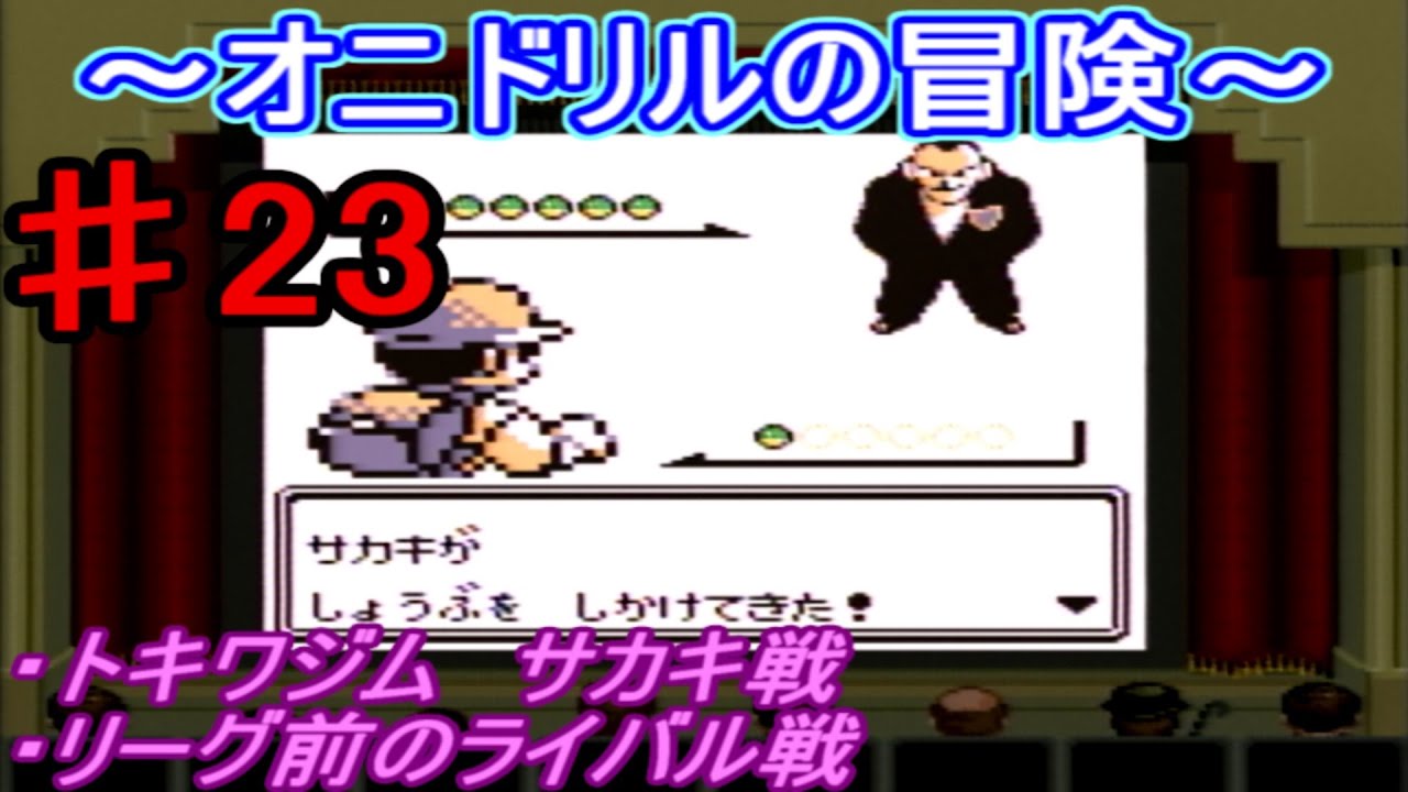 【ポケモン 赤】オニドリルの冒険♯23　トキワジム サカキ戦　ポケモンリーグへ！編