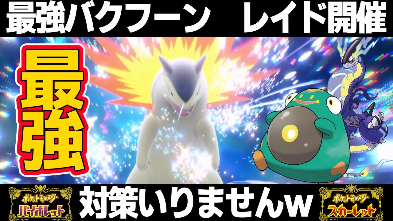 【ポケモンSV】最強バクフーンレイド対策いりません！ハラバリー/ミライドンで余裕で倒せるぞ！！【スカーレット/バイオレット】