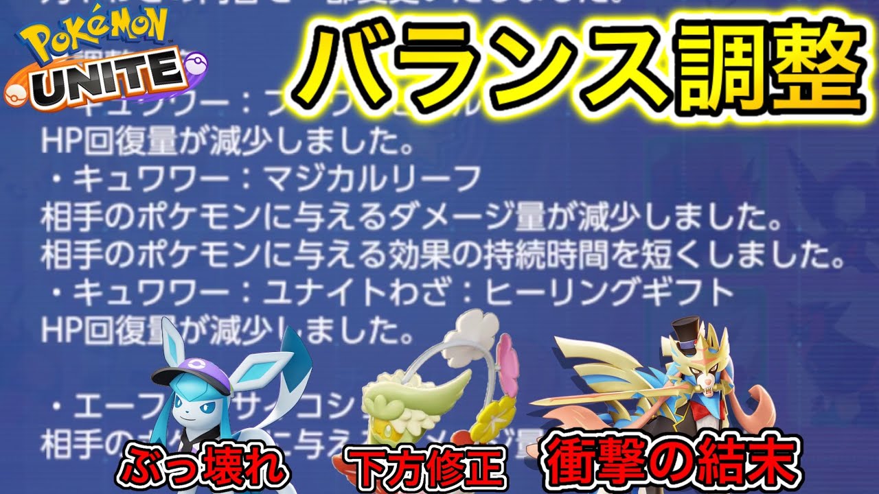 神バランス調整キター！！キュワワー下方！グレイシアまさかの超強化！？【ポケモンユナイト】