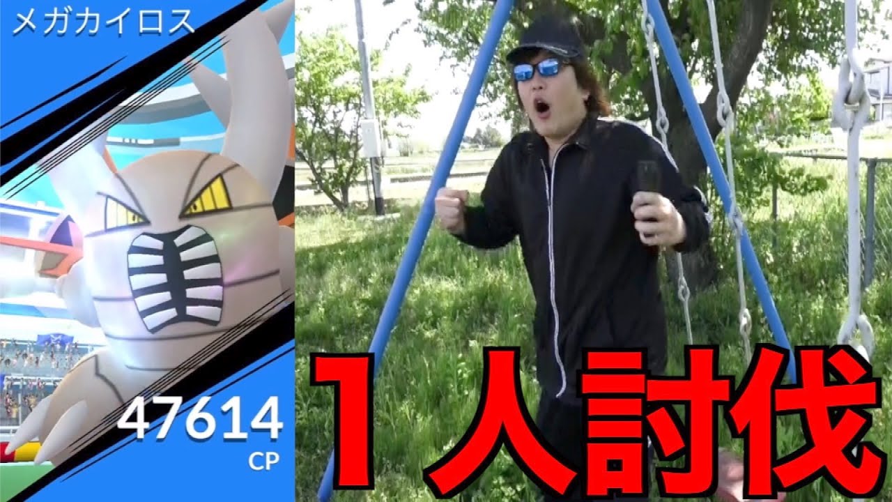 虫最強の超火力！今度こそメガカイロス１人で倒す【ポケモンGO】