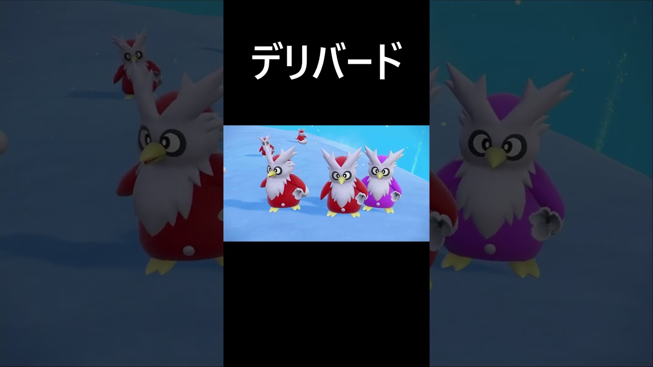 デリバード色違い【ポケモンｓｖ／スカーレット】　#Shorts