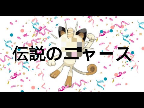 【ポケモン】伝説のニャースが...............................