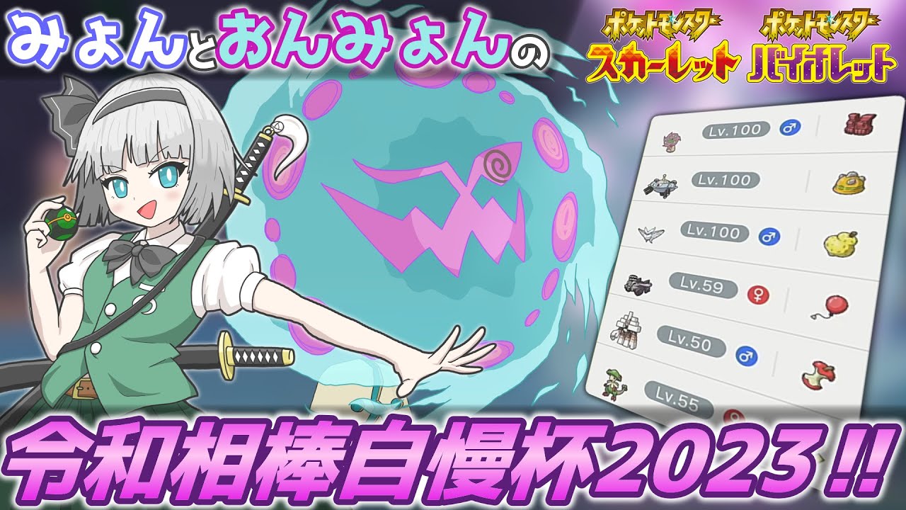 妖夢とミカルゲが「令和相棒自慢杯2023」に参戦するようです【ポケモンSV】【ゆっくり実況】