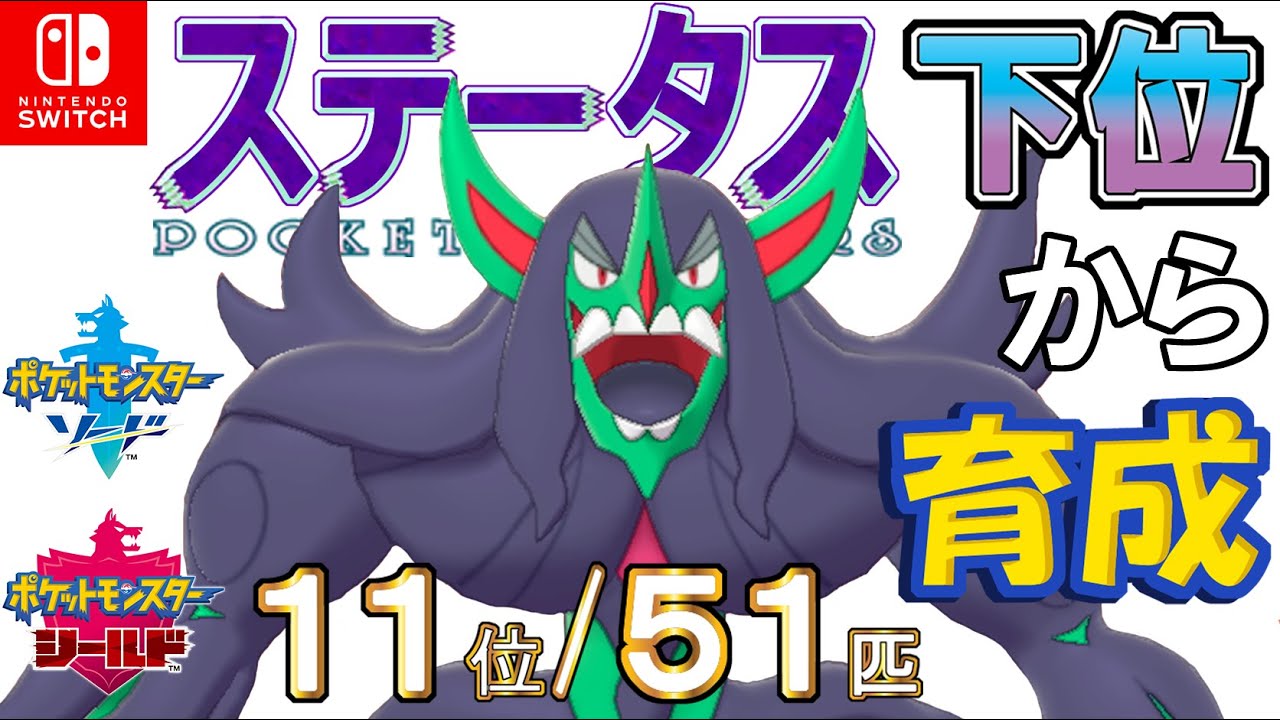 【ポケモン剣盾】ステータス下位から育成３９オーロンゲ【１１位／５１匹】