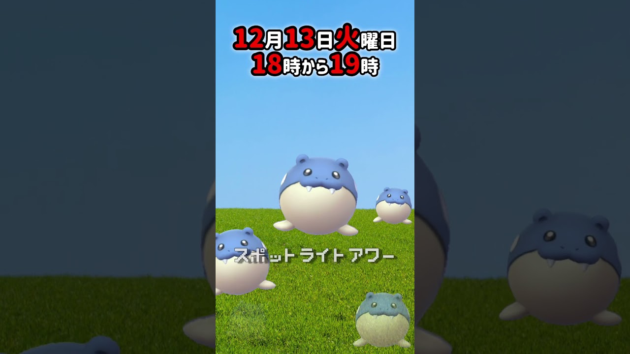 【大量発生】タマザラシ！（色違いあり！）が大発生！スポットライトアワー！【ポケモンGO】