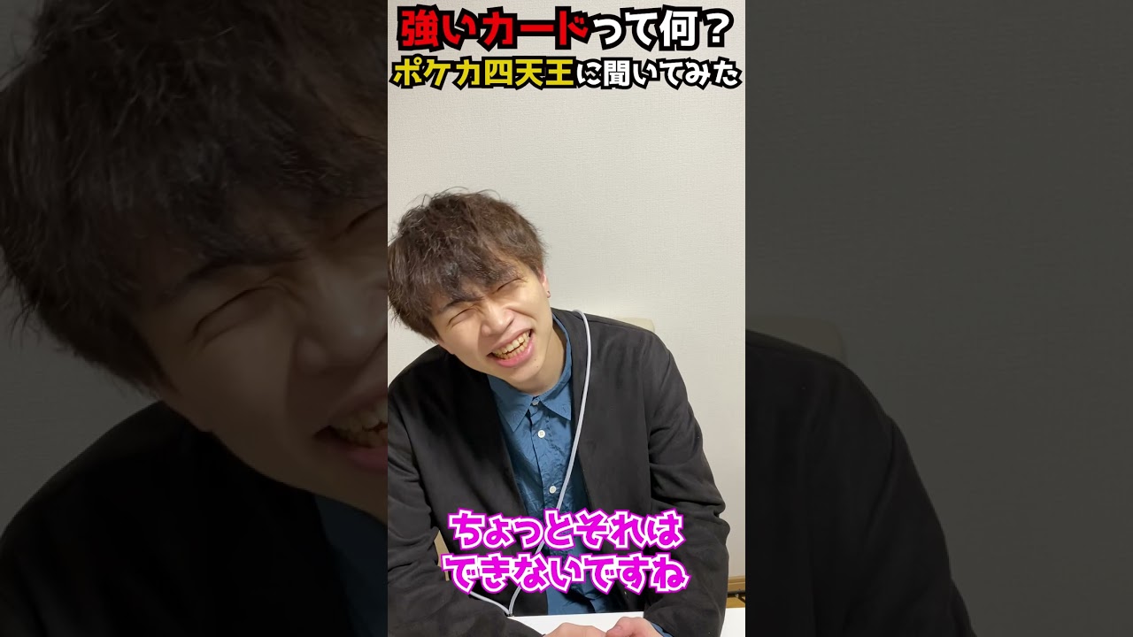 ポケカ四天王全員に強いカード聞いてみた