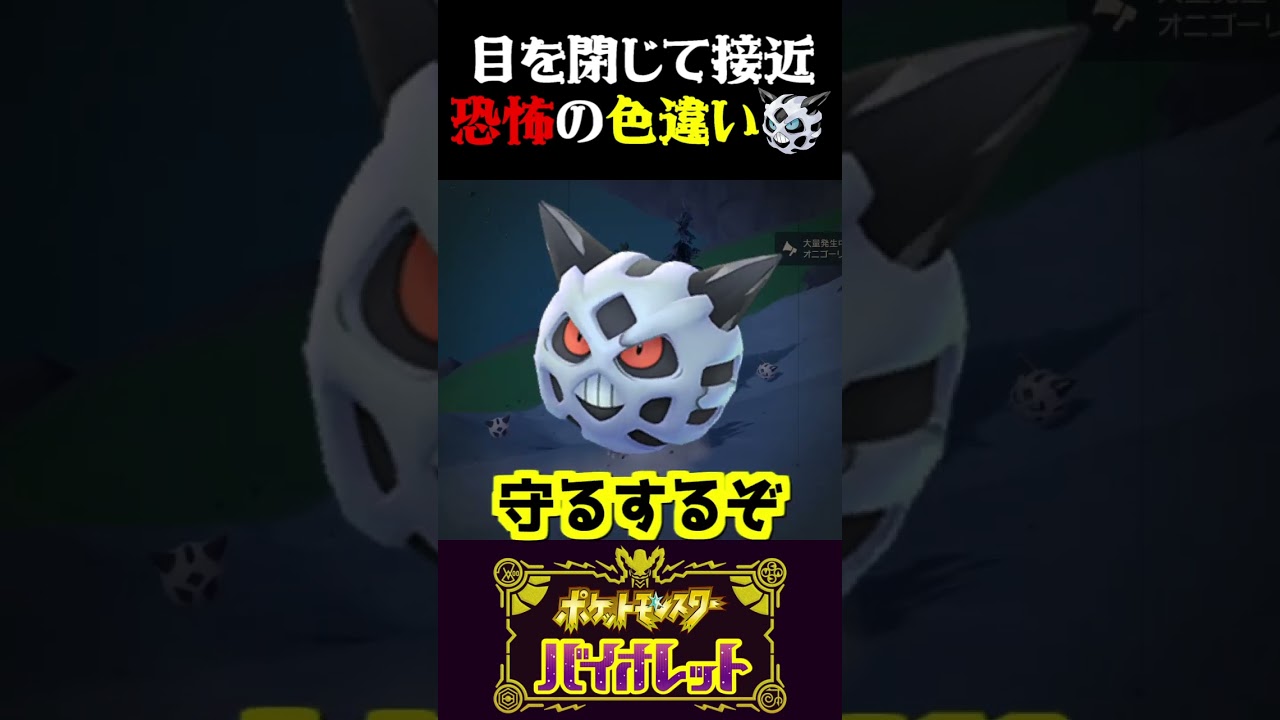 【恐怖】目を瞑りながら接近してくるオニゴーリが怖すぎるww【ポケモンSV】【スカーレット・バイオレット】【うさごん】