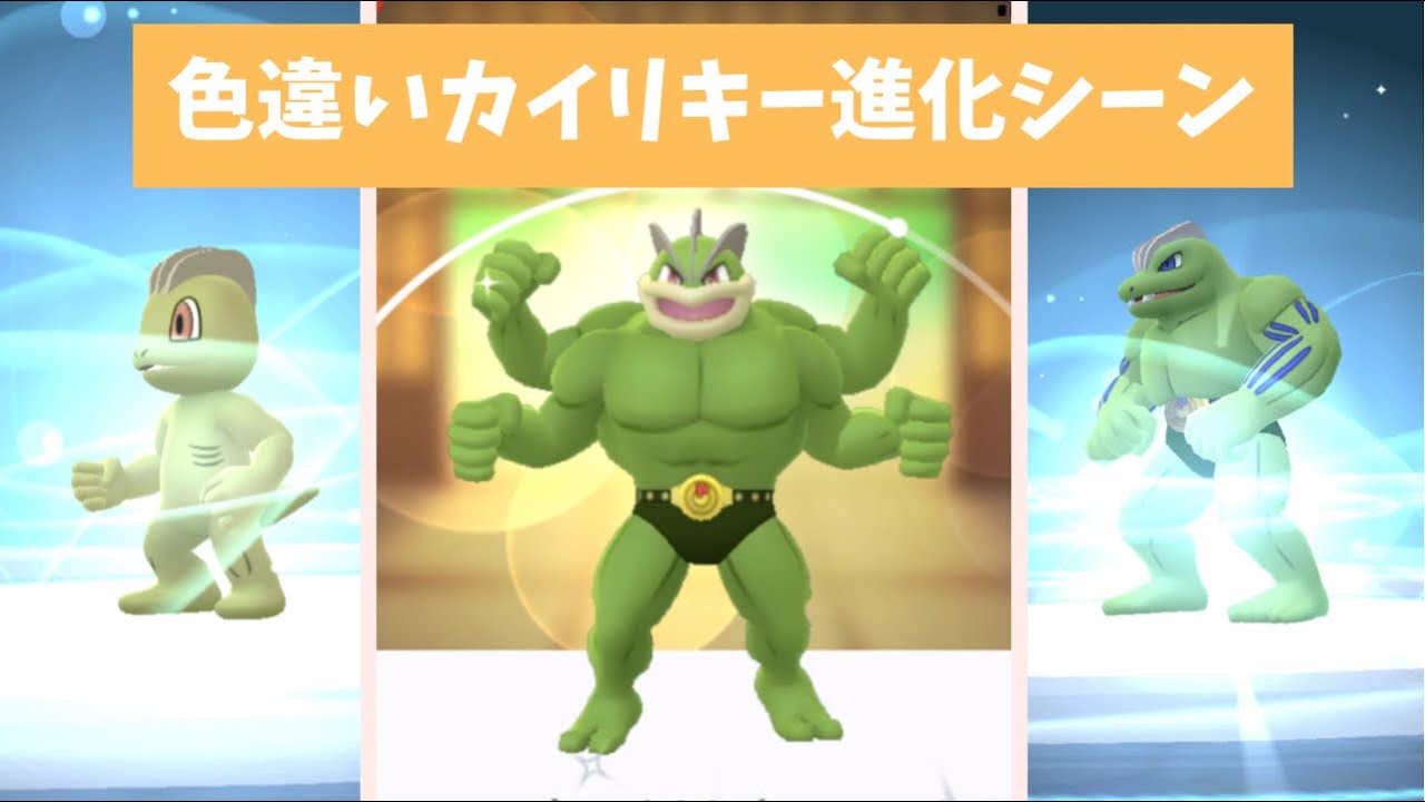 色違いカイリキーへ進化【ポケモンGO】