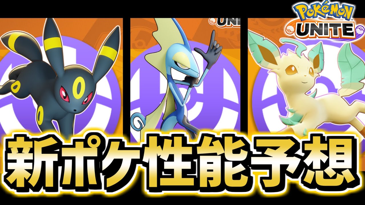 【最新情報】新キャラ ブラッキー,リーフィア,インテレオン の性能予想!! ※リーク無し【ポケモンユナイト】