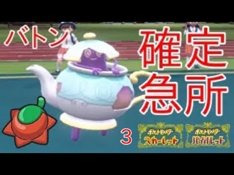 【ポケモンSV】ポットデスのサンの実殻を破るバトンで確定急所エース爆誕3