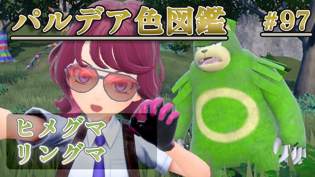 【パルデア色図鑑】全ポケモンを色違いにする旅 / ヒメグマ・リングマ編【ポケモンSV】