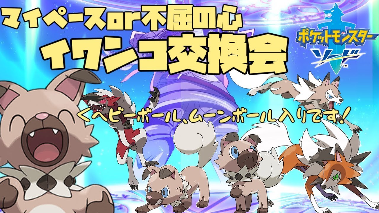 【交換配布】マイペースor不屈の心イワンコ交換会(詳細は概要欄参照)【ポケモン剣盾】