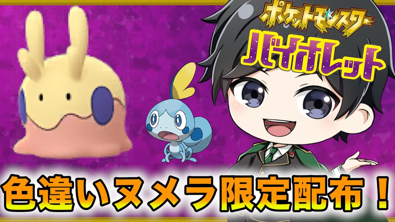 11時30分～色違いヌメラ配布会！→オシャボ入りメッソン配布【ポケモンSV】※14時30分終了予定