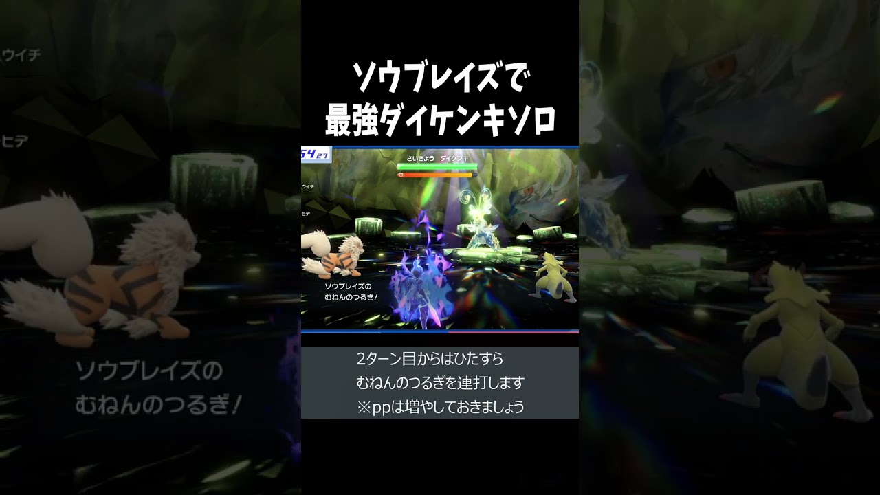 ソウブレイズでダイケンキレイドソロ周回　#shorts #ポケモンsv #ポケモン