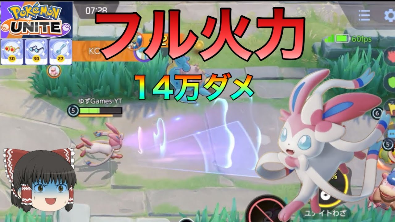 【ポケモンユナイト】すりぬけスプーン採用。３火力型ニンフィアの与ダメージ量がエグイ件について【ゆっくり実況】