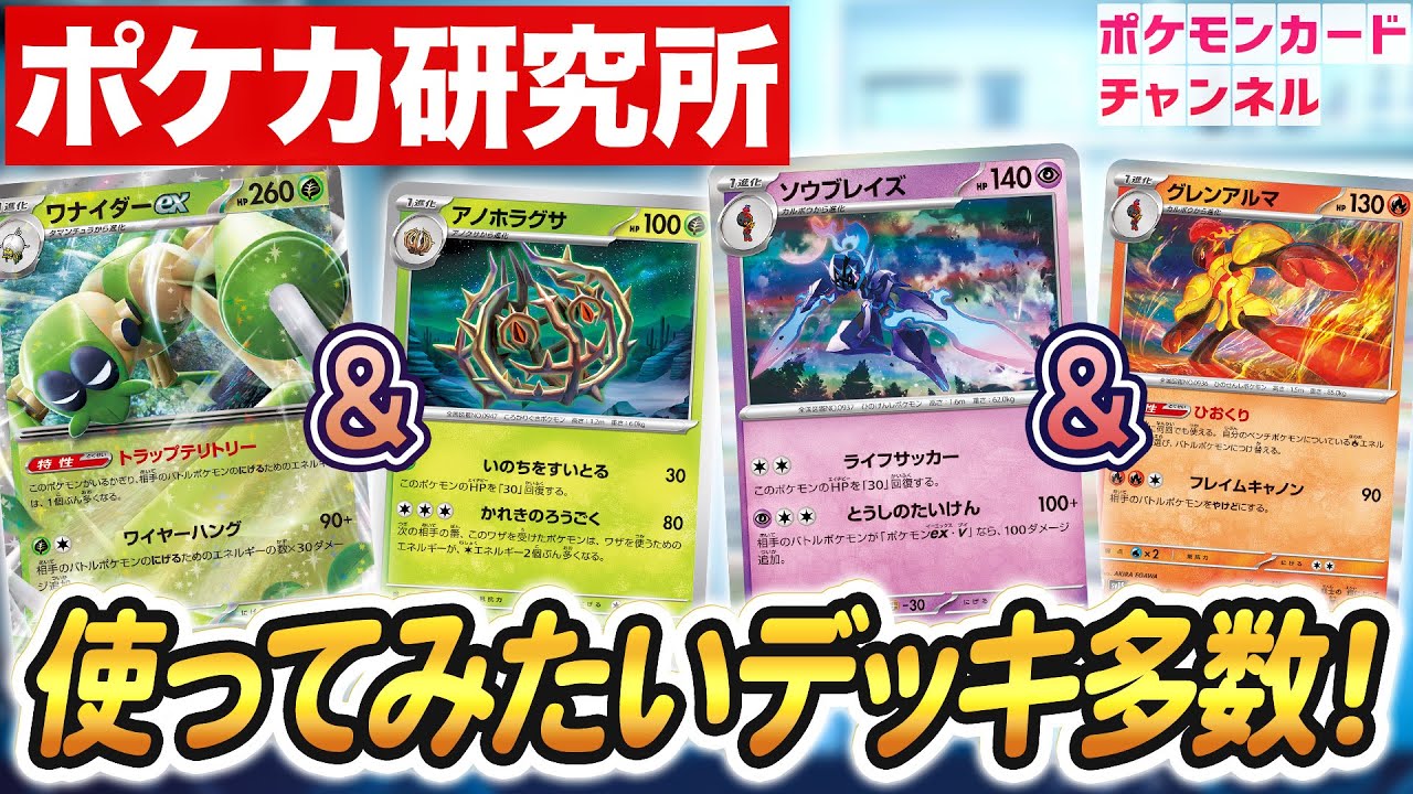 【デッキ紹介】奇抜なデッキが盛りだくさん！クチート竹内のポケカ研究所！【ポケカ/ポケモンカード】