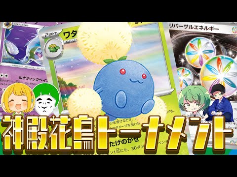 【ポケカ】コインが表なら永遠に無敵のワタッコ爆誕！！ダメージを2倍にしてサイド6枚どりのロマンムーブを狙う神殿花鳥トーナメント！！【対戦動画】