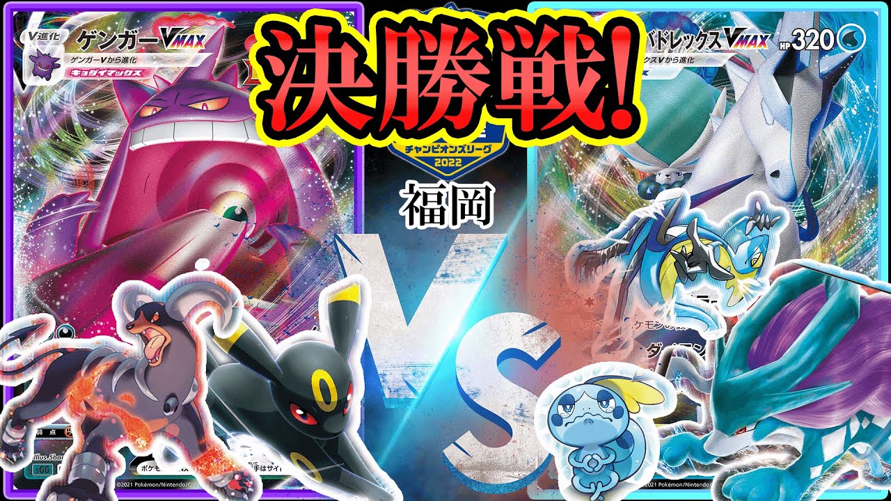 【CL福岡】ついに決勝！ゲンガーVMAXvs白馬バドレックスVMAX！ポケ神CL in 福岡！【ポケモンカード】【ポケカデッキ】