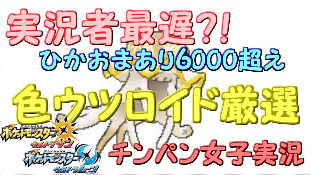 【ポケモンＵＳＭ】実況者最遅？！6150～鬼畜色違いウツロイド厳選！【初見さん歓迎☆】