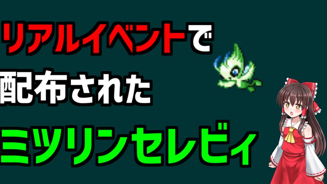【ミツリンセレビィ】リアルイベント「ポケモンジャングルツアーズ　〜ダイヤモンド＆パールの伝説〜」で配布された、ミツリンセレビィを解説#shorts