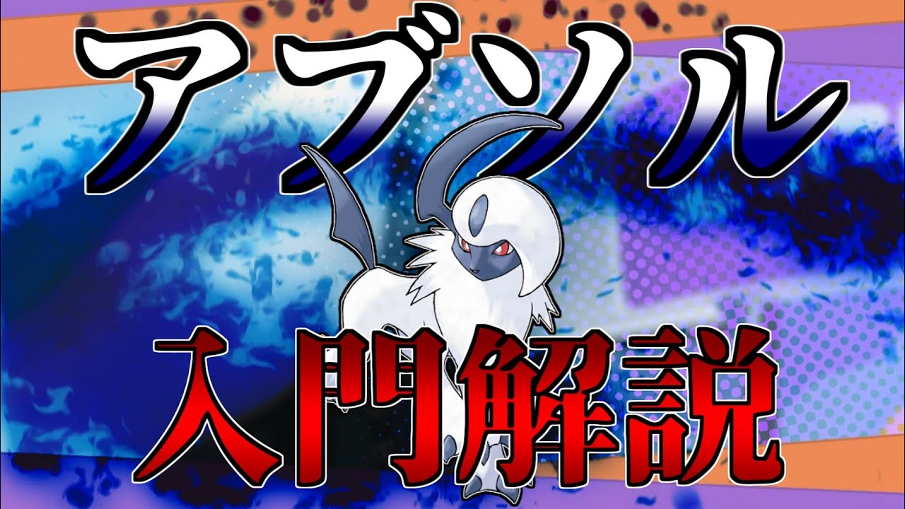 アブソルざっくり入門解説【ポケモンユナイト初心者向け解説】