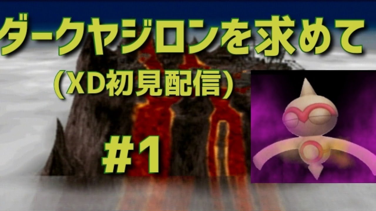 【ポケモンXD】#1 ダークヤジロンを求めて:XD初見配信【ヤジロン厳選#100】