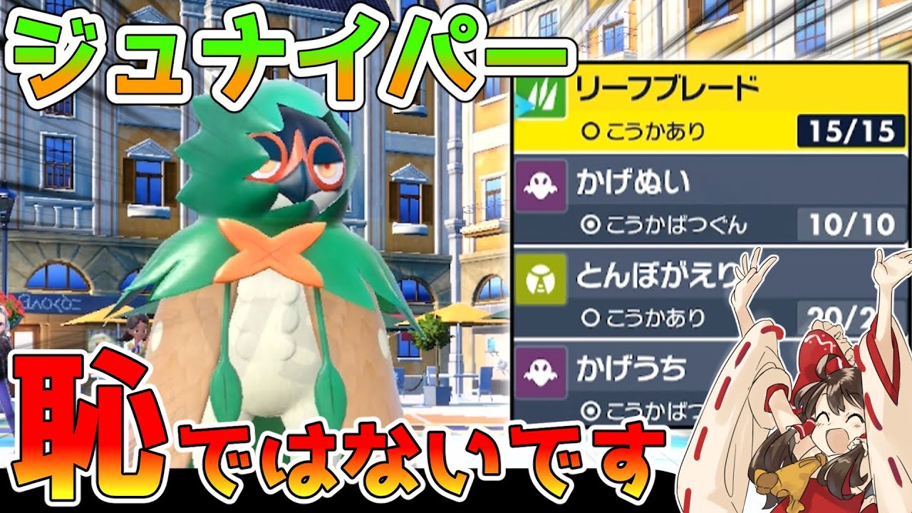 （ポケモンSV）もう恥とは言わせない！！ジュナイパーとあるアイテムとの相性がやばすぎる！！ゆっくり実況