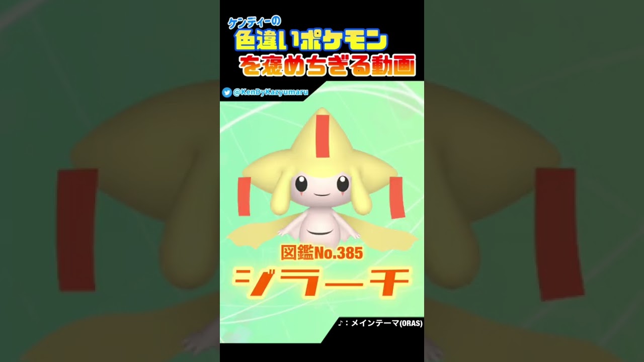 ケンディーの色違いポケモンを褒めちぎる動画！ジラーチ編🎋 #shorts
