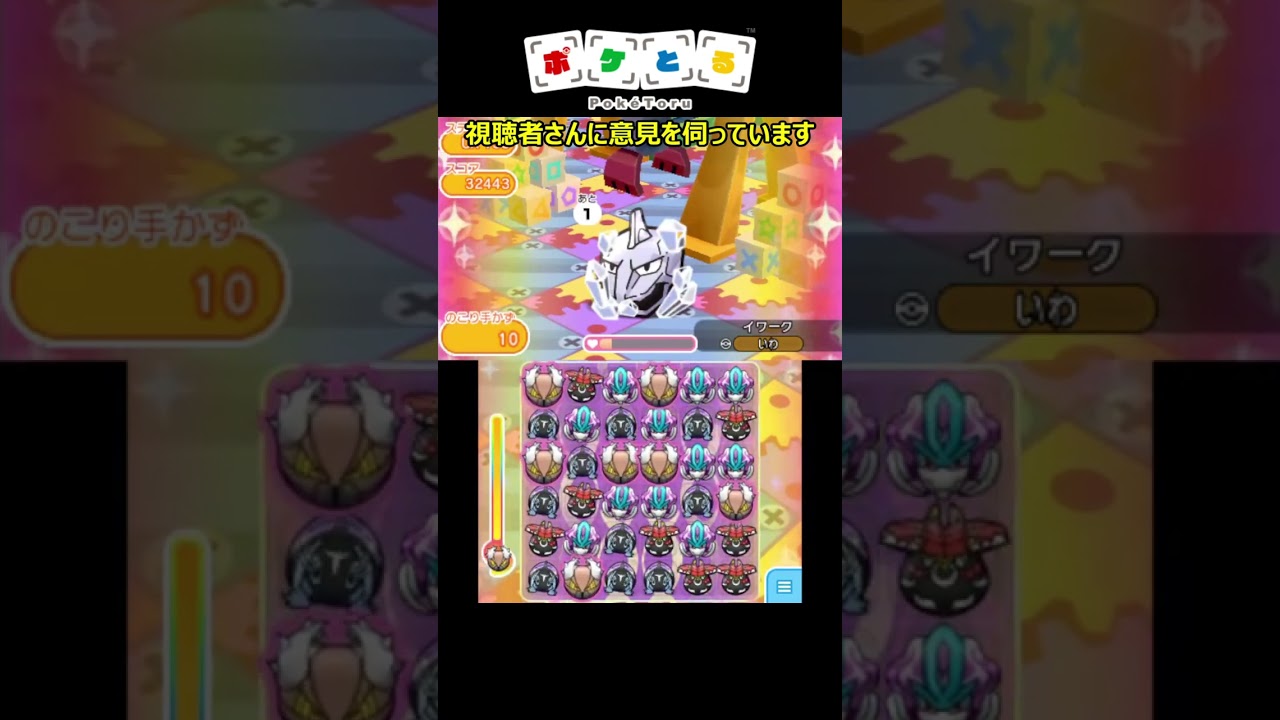 どう動かすとコンボする？UX153イワーク 本編は概要欄【ポケとる】