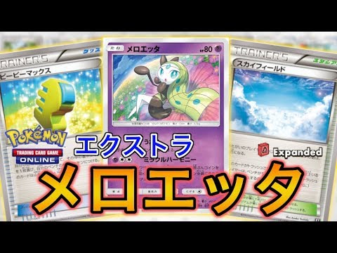 【ポケカ】うたうポケモンは不安よな。メロエッタ、歌います。【PTCGO】