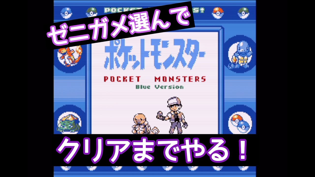 ポケモン青　ゼニガメ選んでクリアまでやる！