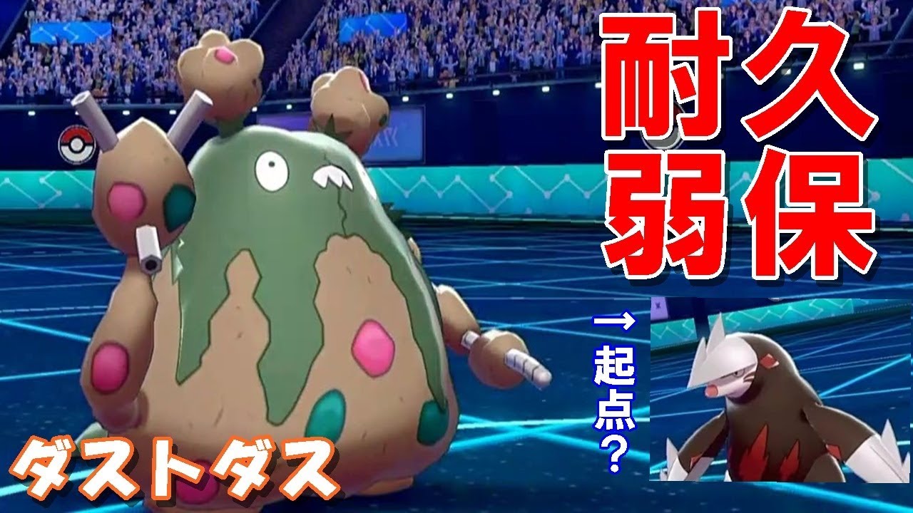 【ポケモン剣盾】耐久弱保型「ダストダス」使ったら戦況が大荒れになったｗｗｗｗ