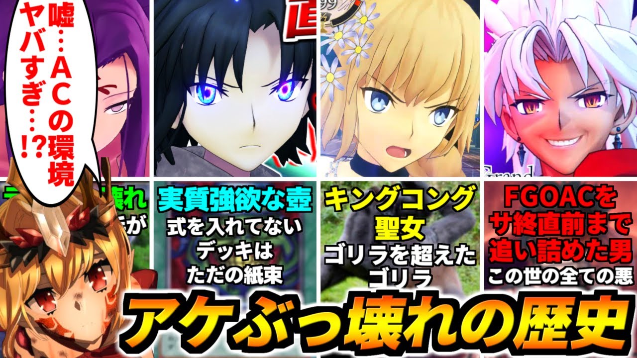本家FGO×FGOACコラボ記念！アーケード歴代ぶっ壊れ鯖解説！ドラコーもドン引き本家ではあり得ないガバ調整だらけのクソキャラ列伝！【FGOAC実況】【Fate/Grand Order Arcade】