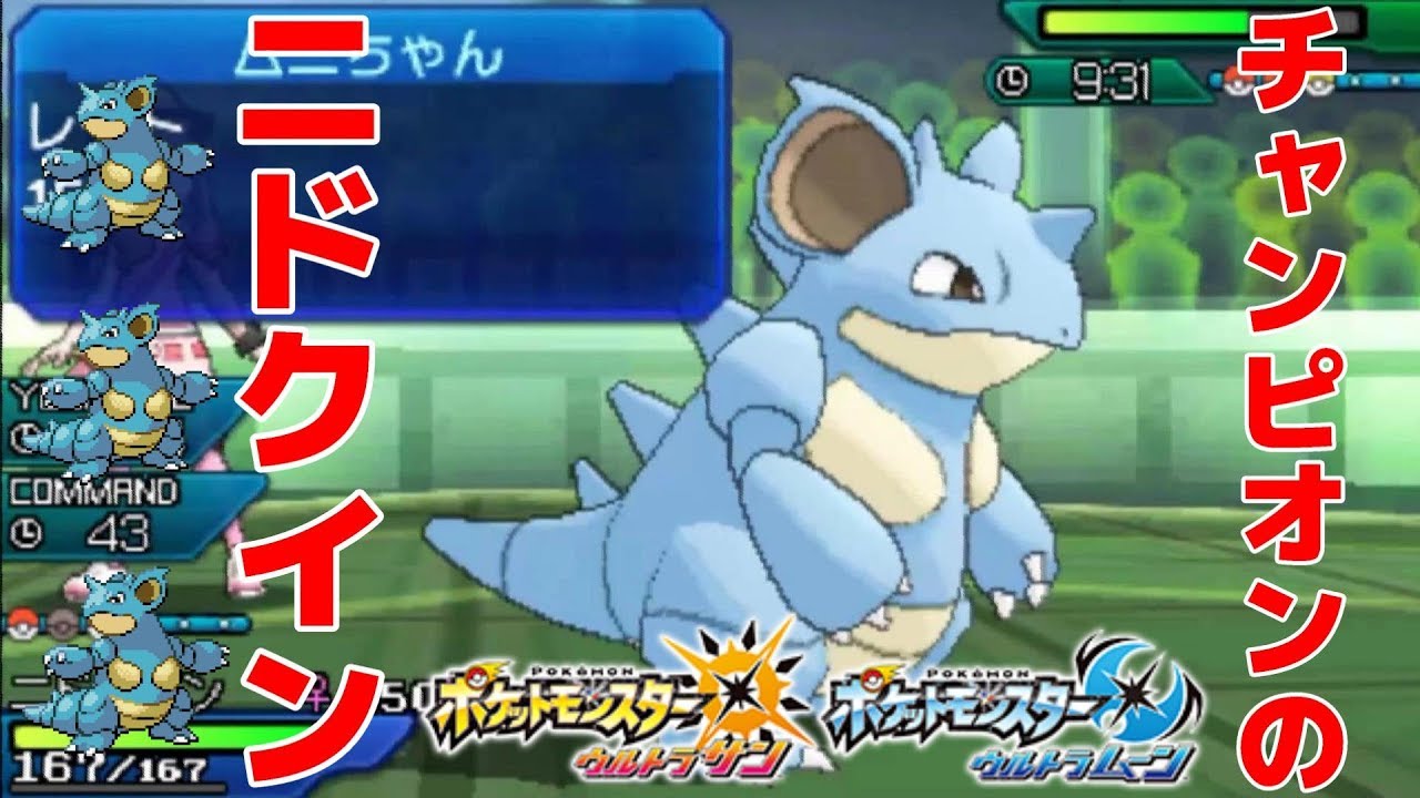 配布限定チャンピオンのニドクイン！【ポケモン USUM/ウルトラサン・ウルトラムーン☆Pokémon Ultra Sun and Pokémon Ultra Moon】