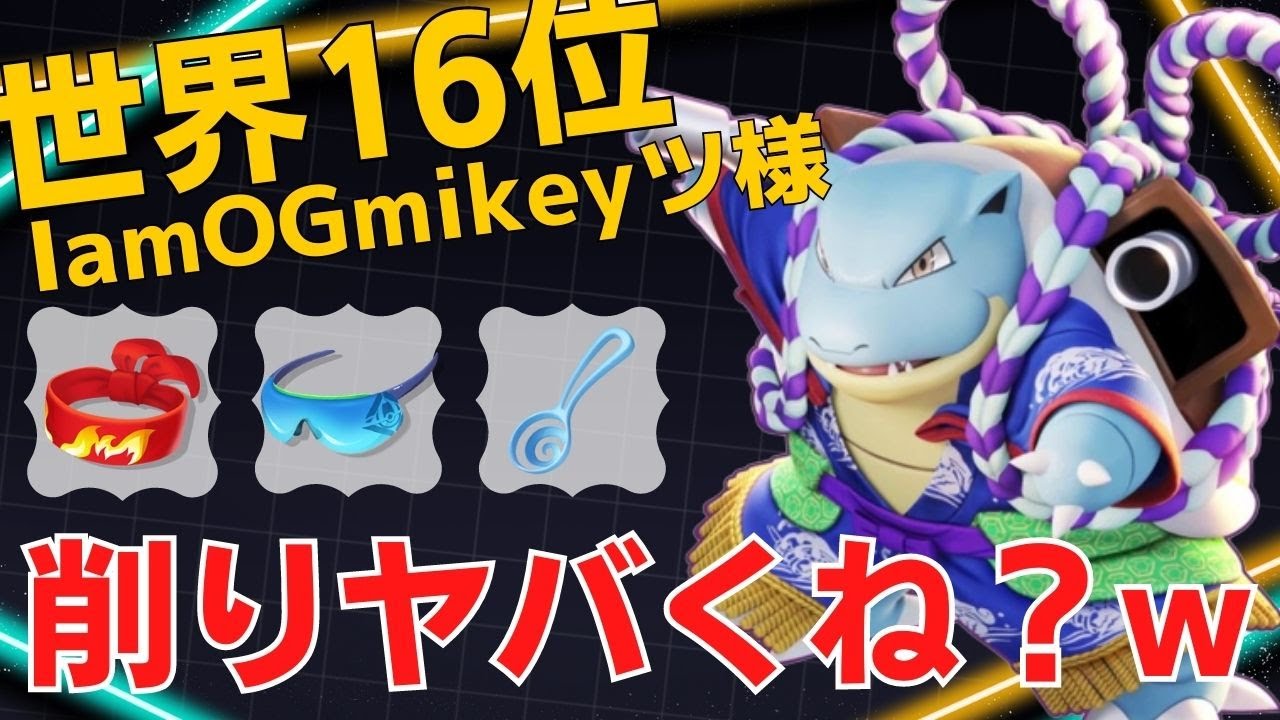 ゴリゴリ削る脅威の12キルw世界16位IamOGmikeyツ様カメックス立ち回り【ポケモンユナイト ランカープレイ動画 NO978】