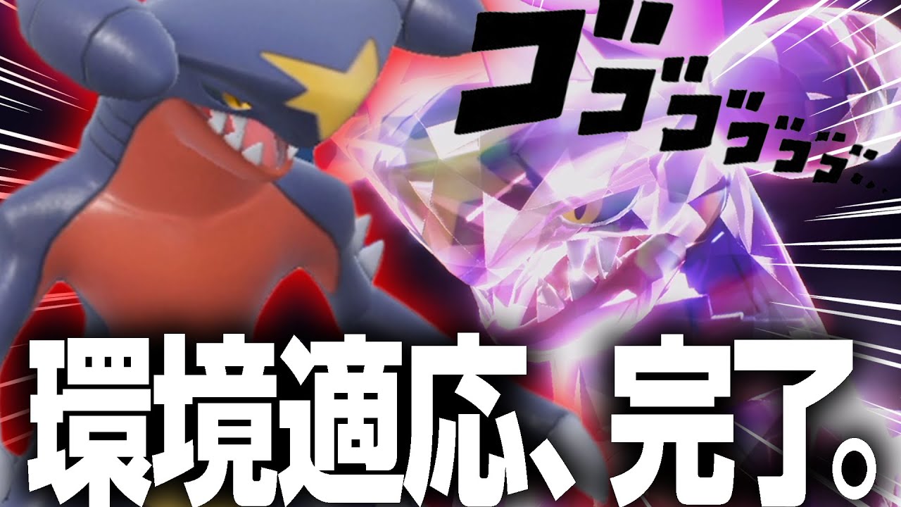【またかよ】ガブリアス、新たな『最強の姿』になって帰還ｗｗｗｗ【ポケモンSV】