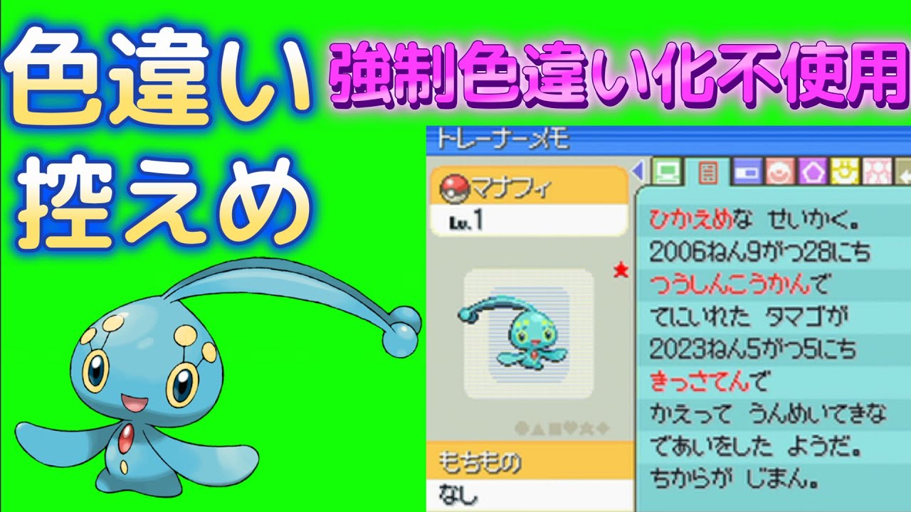 DP任意コードで正規の色違いマナフィを作成してみた【ポケモンDP】 【ゆっくり実況】