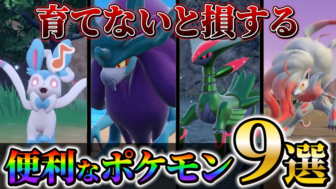 【ポケモンsv】知らないと損！DLCが来る前に育てておくと便利なポケモン９選！