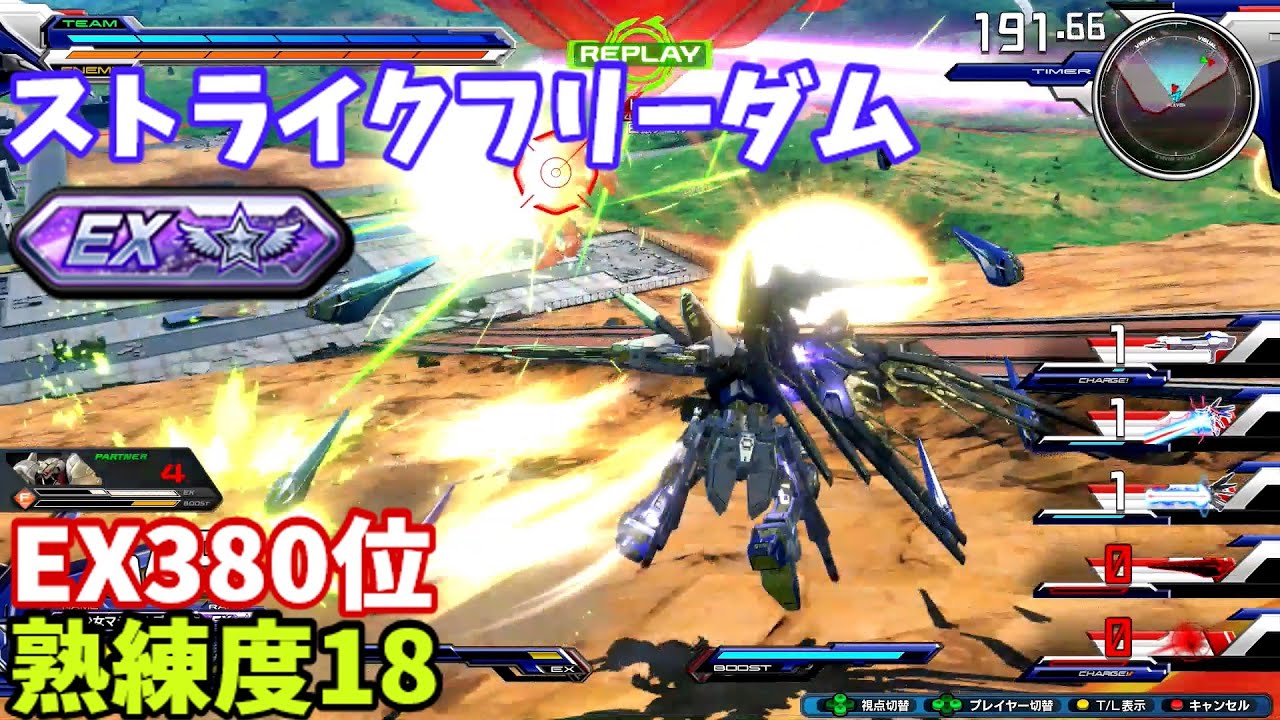 クロブ【EX380位】【ストライクフリーダム】機体熟練度18 猛者の戦い1548【EXVS2XB】