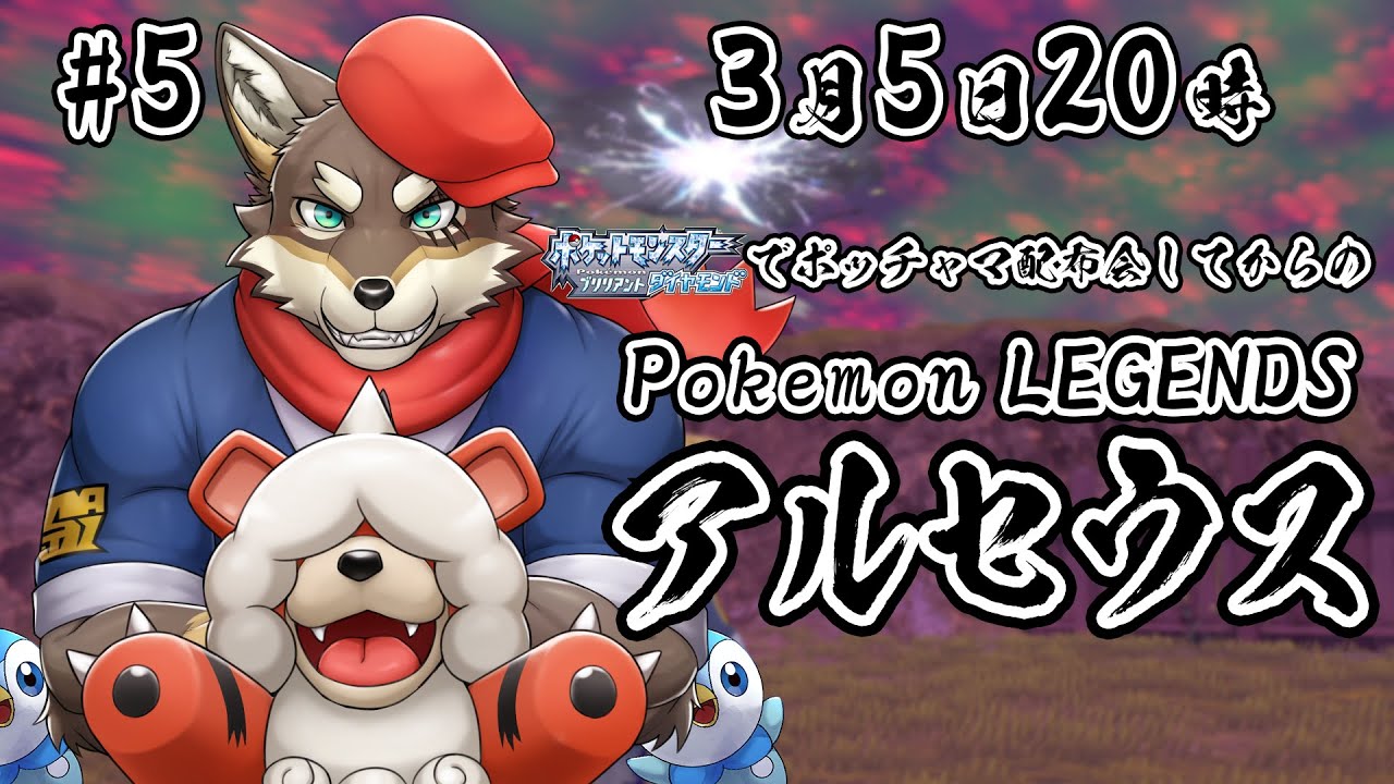 【ポケモンLEGENDS #5】ダイパでポッチャマ配布会してからのアルセウス実況【Vtuber/荒塚オガミ】