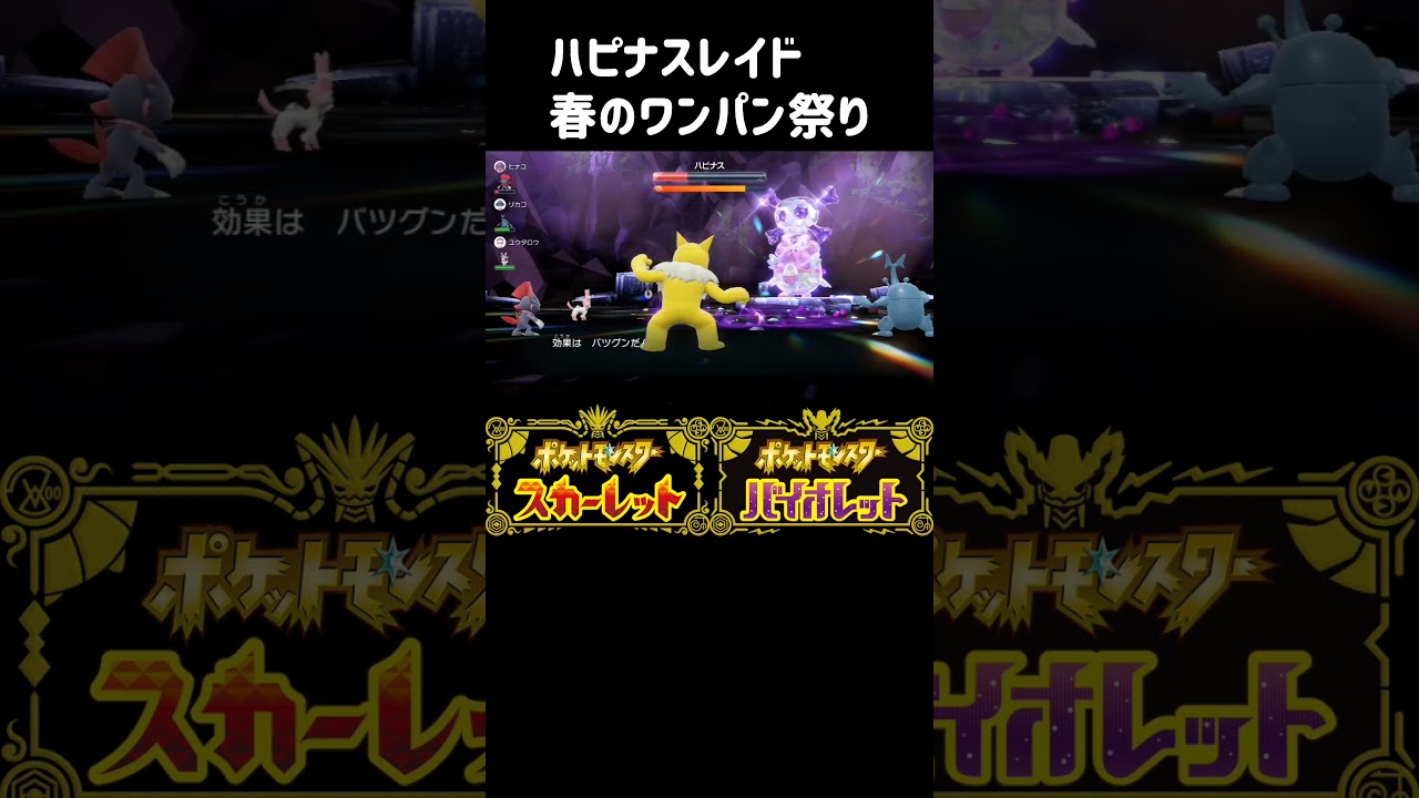 【ポケモンSV/ハピナスレイド】春のワンパン祭り！弱すぎるハピナスをマイナーポケモンでワンパンしてみたww【スカーレットバイオレット】#shorts #可愛くてごめん