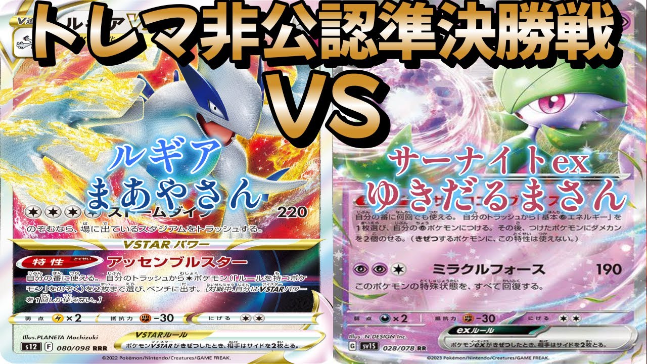 【ポケカ】トレマ非公認準決勝戦！ルギア対サーナイトex
