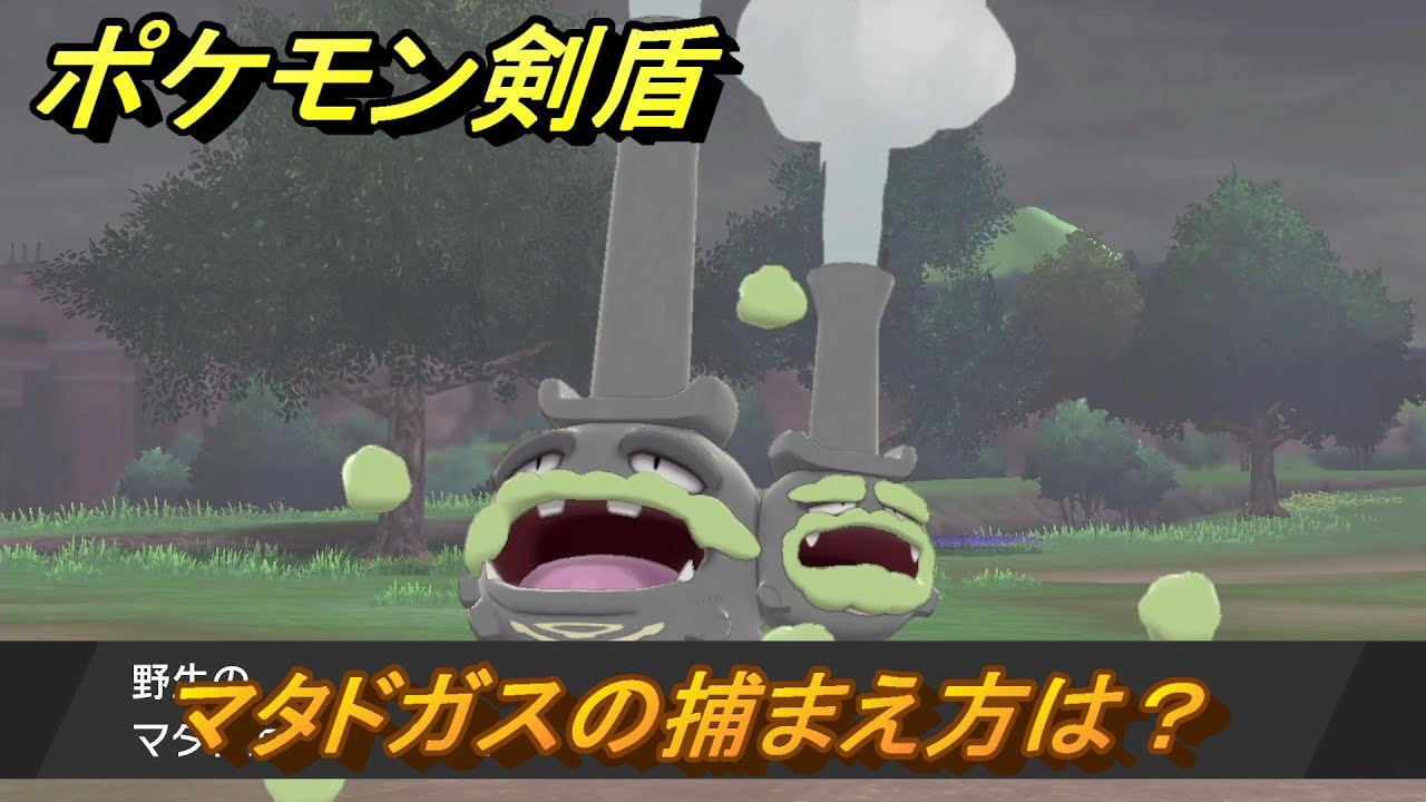 ポケモン剣盾　マタドガスの出現場所は？オススメの場所は？天気は？ポケモン図鑑コンプへの道！　最新版【ポケモンソード・シールド】