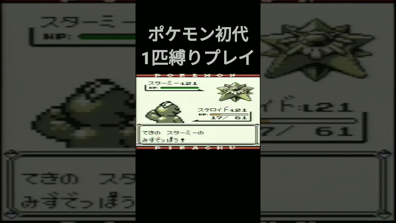【ポケモン初代】ポケモン初代1匹縛りプレイ!!ワンリキーver【縛りプレイ】#ポケモン初代 #縛りプレイ #ワンリキー #ゴーリキー #カイリキー #ゲーム実況